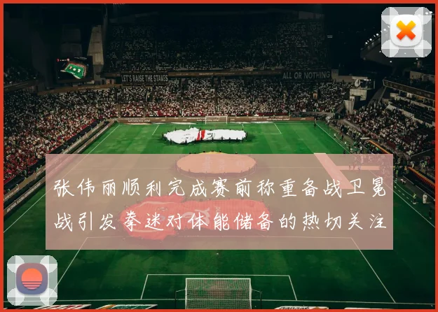 张伟丽顺利完成赛前称重备战卫冕战引发拳迷对体能储备的热切关注