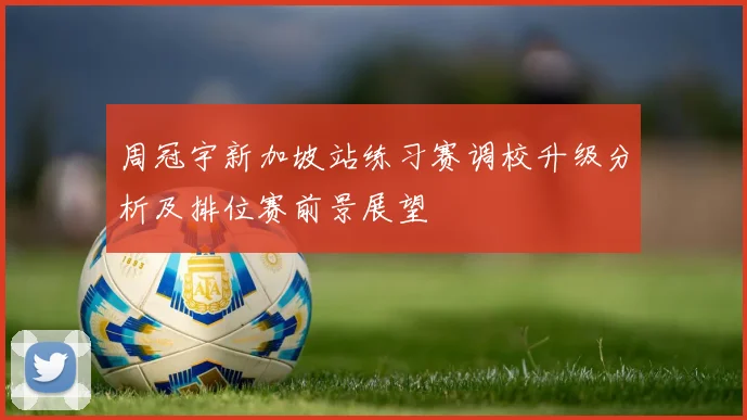 周冠宇新加坡站练习赛调校升级分析及排位赛前景展望